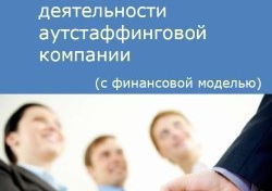 Компания Alto Consulting Group разработала бизнес-план расширения деятельности аутстаффинговой компании