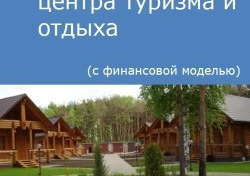 Компания Alto Consulting Group разработала бизнес-план центра туризма и отдыха для г. Благовещенск, Амурской области