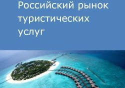 Российский рынок туристических услуг