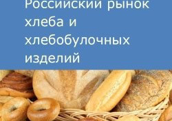 Российский рынок хлеба и хлебобулочных изделий