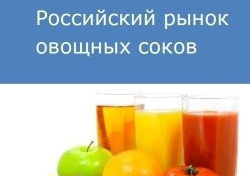 Российский рынок овощных соков