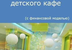 Компания Alto Consulting Group разработала бизнес-план детского кафе