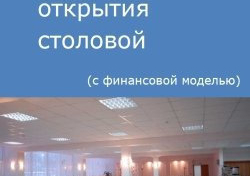 Компания Alto Consulting Group разработала бизнес-план открытия столовой