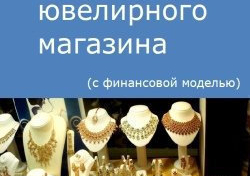 Компания Alto Consulting Group разработала бизнес-план ювелирного магазина для г. Тверь