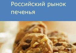 Российский рынок печенья
