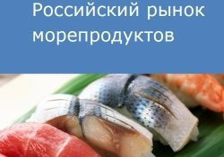 Российский рынок морепродуктов