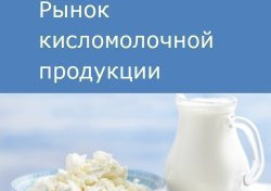 Рынок кисломолочной продукции