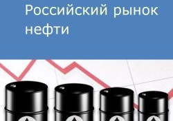 Российский рынок нефти