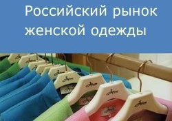 Российский рынок женской одежды