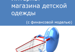 Компания Alto Consulting Group разработала бизнес-план Интернет-магазина детской одежды