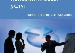Российский рынок консалтинговых услуг