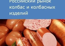 Российский рынок колбас и колбасных изделий