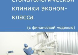 Компания Alto Consulting Group разработала бизнес-план стоматологической клиники эконом-класса