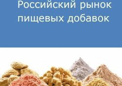 Российский рынок пищевых добавок