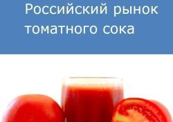 Российский рынок томатного сока