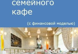 Компания Alto Consulting Group разработала бизнес-план семейного кафе для Тюменской области