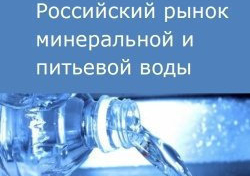 Российский рынок минеральной и питьевой воды