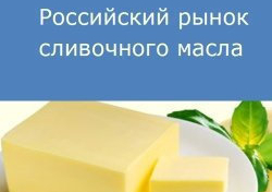 Российский рынок сливочного масла