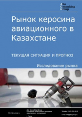Рынок керосина авиационного в Казахстане. Текущая ситуация и прогноз 2024-2028 гг.