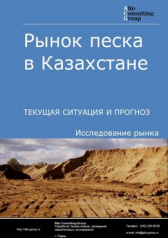 Рынок песка в Казахстане. Текущая ситуация и прогноз 2021-2025 гг.