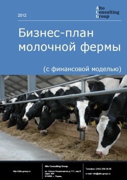 Бизнес-план молочной фермы (с финансовой моделью)