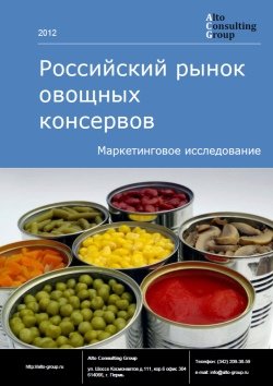 Российский рынок овощных консервов