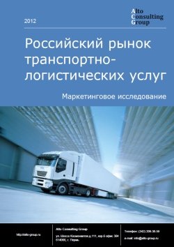 Российский рынок транспортно-логистических услуг