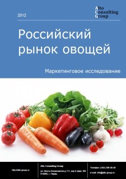 Российский рынок овощей