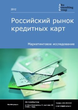 Российский рынок кредитных карт