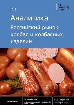 Российский рынок колбас и колбасных изделий