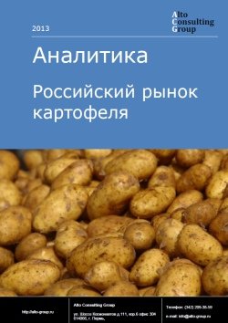 Российский рынок картофеля