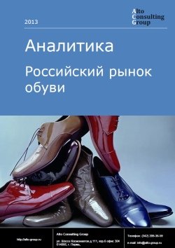 Российский рынок обуви