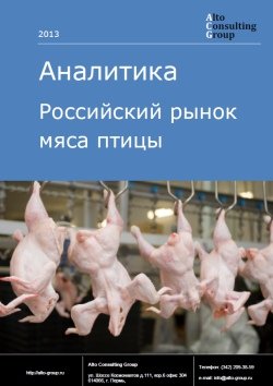 Российский рынок мяса птицы
