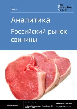 Российский рынок свинины