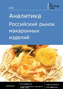 Российский рынок макаронных изделий