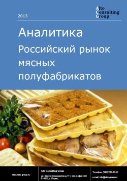 Российский рынок мясных полуфабрикатов