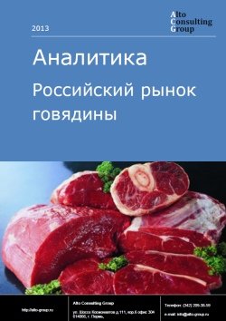 Российский рынок говядины