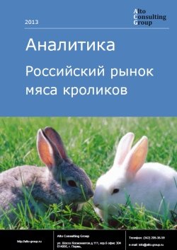 Российский рынок мяса кроликов