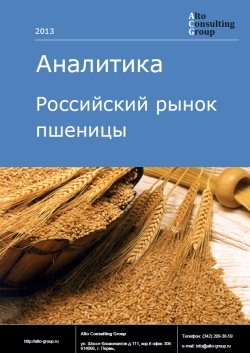 Российский рынок пшеницы