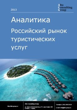 Российский рынок туристических услуг
