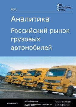 Российский рынок грузовых автомобилей