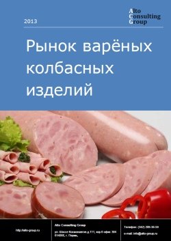 Российский рынок варёных колбасных изделий