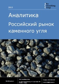 Российский рынок каменного угля