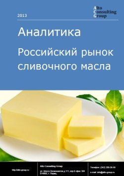 Российский рынок сливочного масла