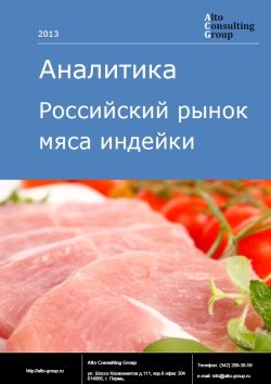 Российский рынок мяса индейки