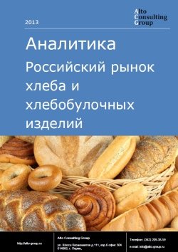 Российский рынок хлеба и хлебобулочных изделий