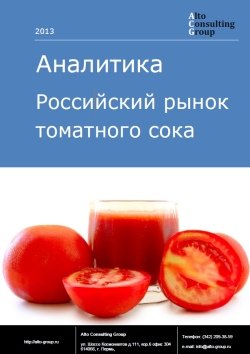 Российский рынок томатного сока
