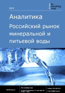 Российский рынок минеральной и питьевой воды