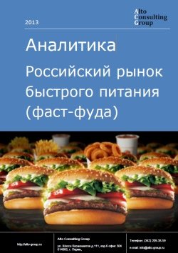 Российский рынок быстрого питания (фаст-фуда)