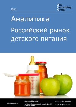Российский рынок детского питания